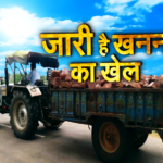 अवैध खनन को लेकर शासन जारी कर रहा है सख्त दिशा-निर्देश। प्रर्देश भर मे सक्रिय होंगी जिला स्तरीय खनन टास्क फोर्स !