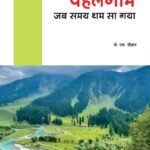 संयुक्त निदेशक सुचना के एस चौहान ने मुख्यमंत्री को भेंट की अपनी पुस्तक,पहलगाम … जब समय थम सा गया, पुस्तक चौहान के निजी अनुभव पर आधारित ! 
