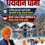 धाकड़ व धुरंधर के बाद “धैर्यवान धामी”, दो दिन तक हाई अलर्ट के बीच मुख्यमंत्री ने खुद संभाली कमान, दिल्ली, पंजाब व सिख प्रतिनिधियों से निरंतर संपर्क में रहे धामी