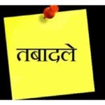 प्रदेश में IAS ओर IFS के ट्रांसफर