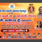 आज देहरादून मे भारतीय वैश्य महासंघ की ओर से मां लक्ष्मी की भव्य महाआरती का होगा भव्य आयोजन,. मुंबई से आएंगे कई जाने माने नाम, दीपदान और कुलदेवी माँ लक्ष्मी क़ी भव्य आरती से गूंजेगा सैफरन लीफ का मैदान.!