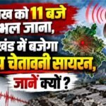 कल पूर्वाह्न 11 बजे बजेगा भूकम्प का सायरन,जानिए क्यों,,,,,?